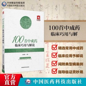 100首中成药临床巧用与解说