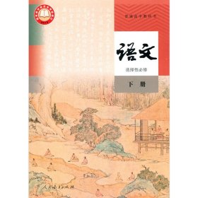 【正版现货闪电发货】高中语文书选择性必修下册人教版高中课本 普通高中教科书语文课本选择性必修下册人民教育出版社学生用书语文选修下