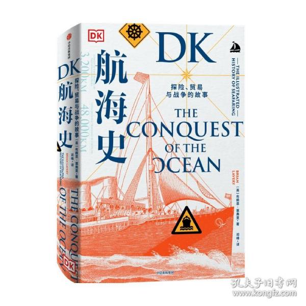 DK航海史：探险、贸易与战争的故事