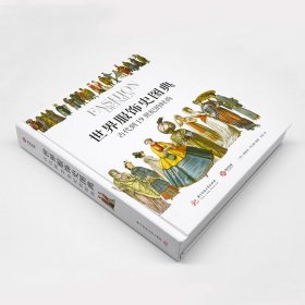 【原版闪电发货】世界服饰史图典古代到19世纪的时尚 中国外国服装服饰简史古代传统服饰研究图集辞典设计图谱纹样图案汉服礼服和服设计书有书至美