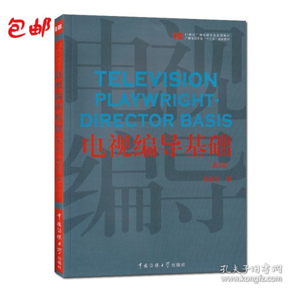 电视编导基础（第2版）/21世纪广播电视专业实用教材·广播电视专业“十二五”规划教材