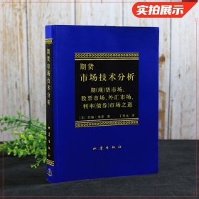 期货市场技术分析：期（现）货市场、股票市场、外汇市场、利率（债券）市场之道