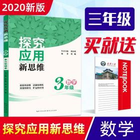 数学探究应用新思维（3年级）