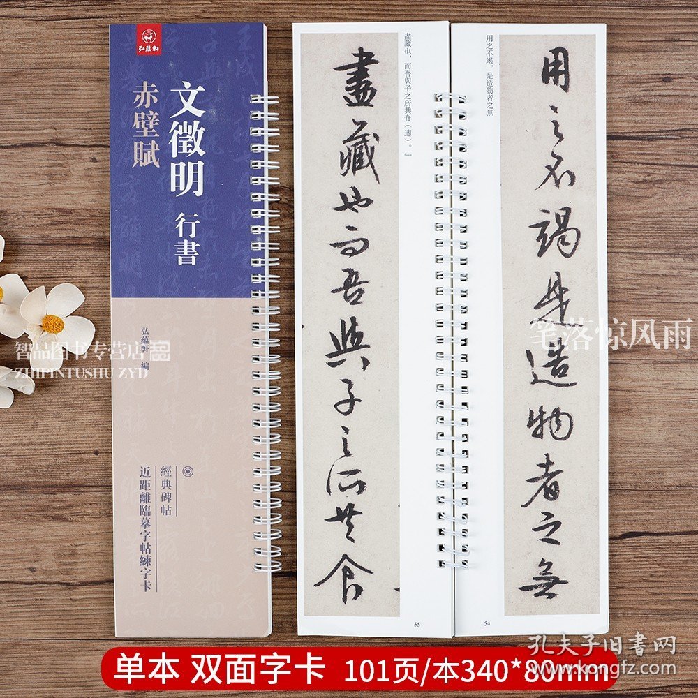 【原版闪电发货】文徵明 行书 前后赤壁赋 原碑帖原大 文征明行书毛笔字帖书法临摹繁体旁注 弘藴轩编 碑帖近距离临帖摹字练习卡册页卡