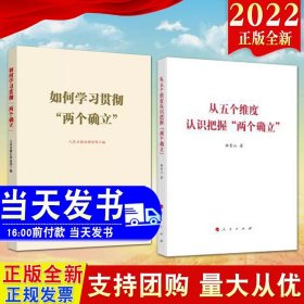 从五个维度认识把握“两个确立”（曲青山著作系列）