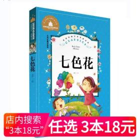 统编语文教科书必读书目·快乐读书吧·名著阅读课程化丛书：二年级下册 七色花