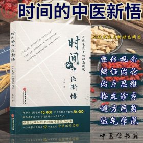 时间的中医新悟:人体免疫力的动态阐述