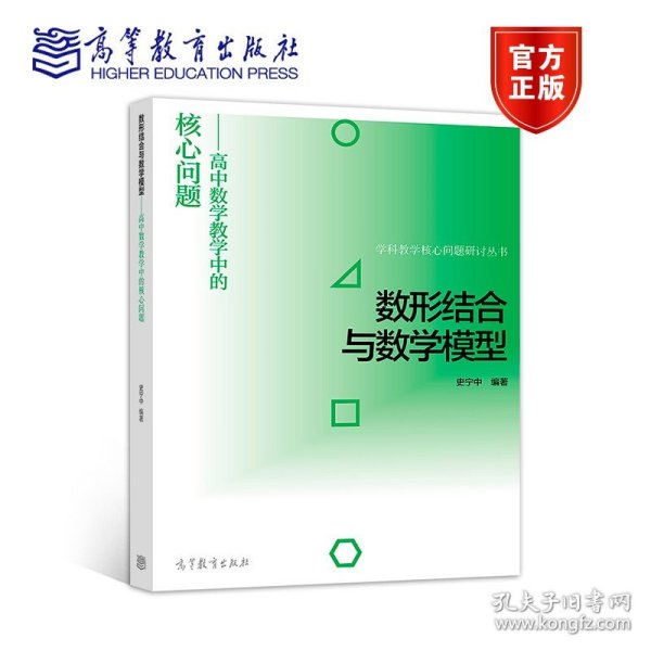 数形结合与数学模型--高中数学教学中的核心问题