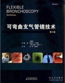 【闪电发货】区域 可弯曲支气管镜技术(第3版) 精装 王国本 天津科技翻译出版社 现货 外省默认邮政