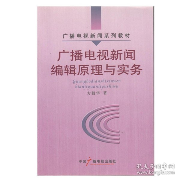 广播电视新闻编辑原理与实务