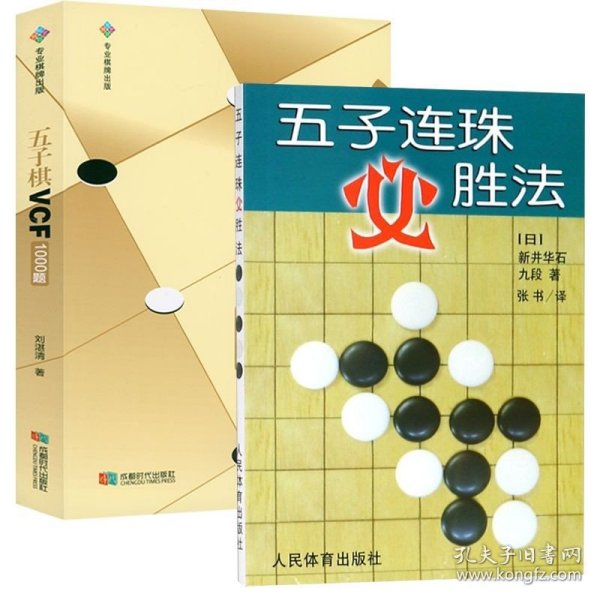 快乐学棋丛书：五子棋新手入门