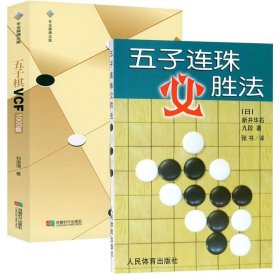 【原版闪电发货】【2册】五子连珠必胜法+五子棋VCF1000题