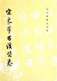 【闪电发货】宋米芾苕溪诗卷1.7/历代碑帖法书选 《历代碑帖法书选》编