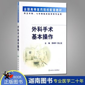 【原版闪电发货】外科手术基本操作 陈孝平 人民卫生出版社 医学 外科学 一般理论 9787117044578