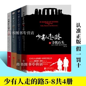 【正版现货闪电发货】4册】少有人走的路5678 寻找石头+靠窗的床+真诚是生命的药+不一样的鼓声 全套4册5-8北京联合出版社D