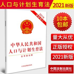 【原版闪电发货】【2021新修订版】中华人民共和国人口与计划生育法 2021年最新修订 含草案说明 法律法规法条和单行本32开法制出版社