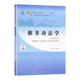 推拿功法学·全国中医药行业高等教育“十四五”规划教材