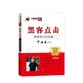 黑客点击：神奇的135均线（135战法系列的奠基之作，拥有18年市场生命力的股票投资著作）