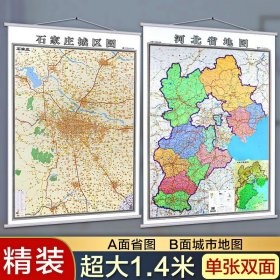 【原版闪电发货】2021河北省地图挂图石家庄市保定市新地图挂图 正反面印刷 挂绳精装高清印刷 1.4*1米 超全开地图 详细版 省会城市