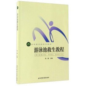 【原版闪电发货】现货 游泳池救生教程 高等教育体育学教材 9787564415914 北京体育大学出版社