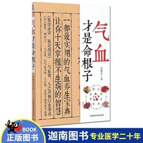 【原版闪电发货】气血才是命根子 张继传 经典中医养生系列 调经养颜滋补气血  美容养颜 预防百病 附人体常用穴位图 中国医药科技出版社