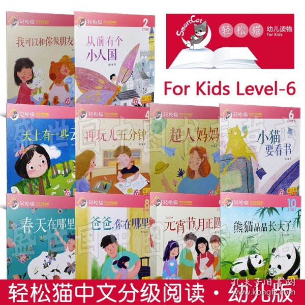 轻松猫·中文分级读物幼儿版第6级（套装全10册）