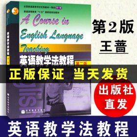 英语教学法教程 第二版