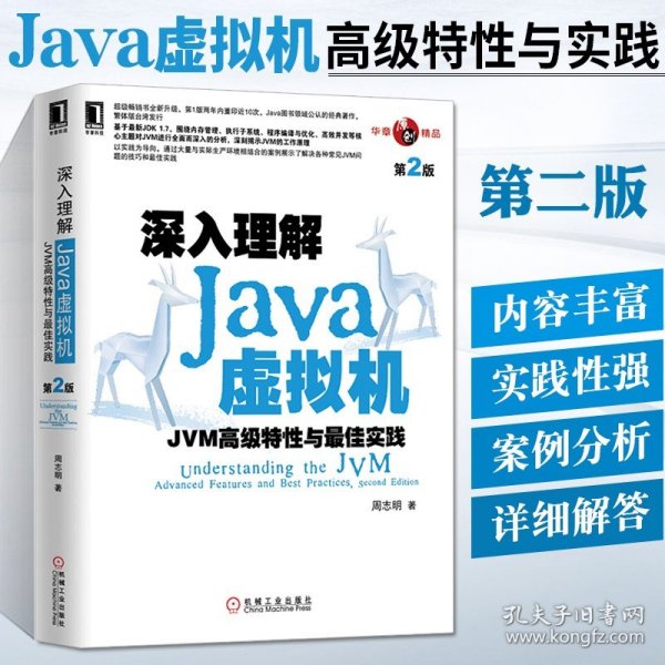 深入理解Java虚拟机：JVM高级特性与最佳实践（第2版）