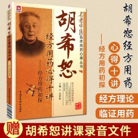 【原版闪电发货】现货 胡希恕经方用药心得十讲名老中医临床用药心得丛书胡希恕书籍经方传真胡希恕医学讲义中医书籍中医问诊中医世家中医入门