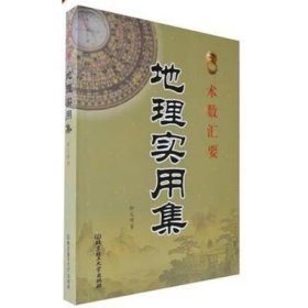 【原版闪电发货】术数汇要 地理实用集 钟义明 著 风水