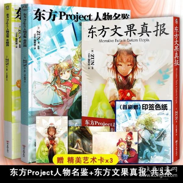 东方Project人物名鉴：常世篇（首刷限量赠印签色纸）东方Project系列官方简体中文版设定集第二册