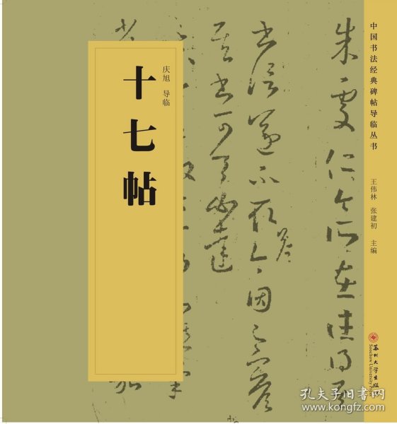 中国书法经典碑帖导临丛书·十七帖