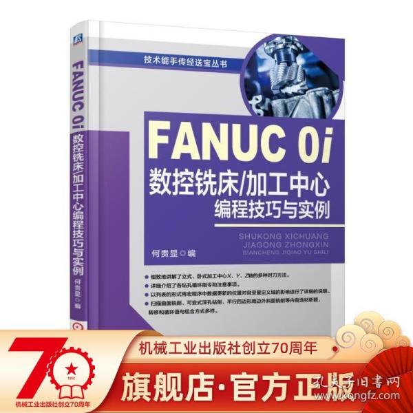 FANUC 0i数控铣床/加工中心编程技巧与实例