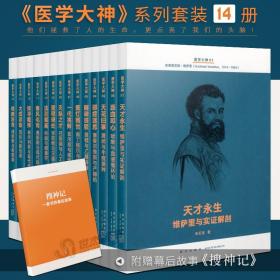 【原版】读库 医学大神14册套装 现代医学史诗 人类智慧交响曲 读库文库本系列细菌学疫苗现当代文学科普著作医学人物传记疾病健康书籍