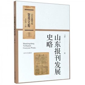 山东报刊发展史略/山东省图书馆馆员文库