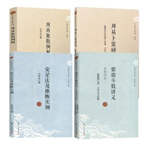 【正版现货闪电发货】【4册】紫微斗数讲义+安星法及推断实例+周易象数例解+周易卜筮研究