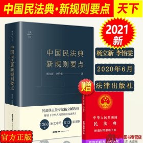 天下·中国民法典新规则要点