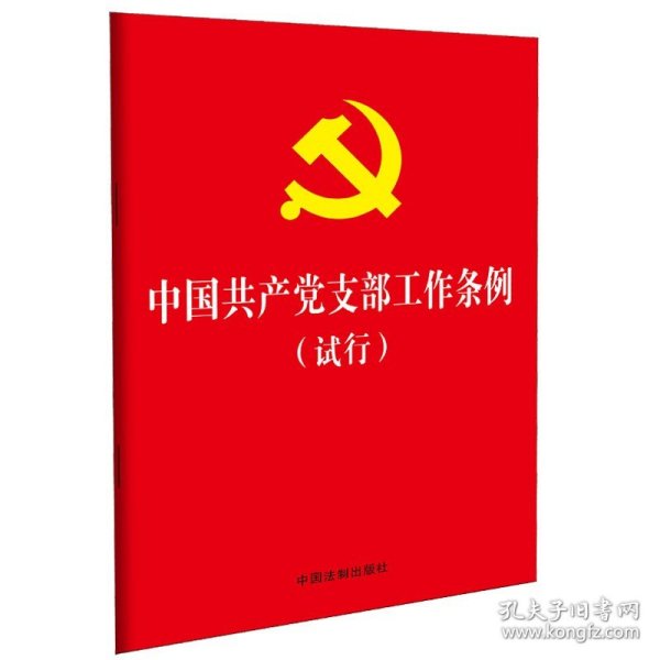 中国共产党支部工作条例（试行）