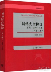 【闪电发货】网络安全协议：原理、结构与应用