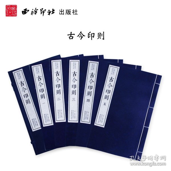 古今印则（一函五册）：中国珍稀印谱原典大系第一编第一辑