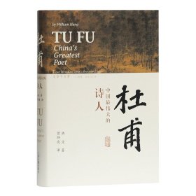 杜甫：中国最伟大的诗人(史学大家洪业唯一专书著述，哈佛大学出版社研究作品，BBC热播同名杜甫纪录片重点参考，梁文道“开卷八分钟”特别推荐)