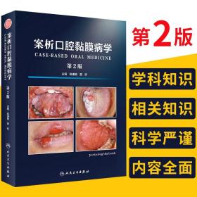 案析口腔黏膜病学（第2版）