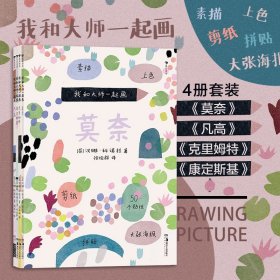 【原版闪电发货】附赠贴纸海报 童书 我和大师一起画4册套装 凡高+康定斯基+莫奈+克里姆特 12堂艺术实践课素描上色拼贴艺术学习教程 后浪