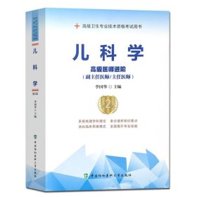 【原版闪电发货】协和 2023儿科学 高级医师进阶 第2版 副主任医师主任医师 副高正高高级职称卫生专业技术资格考试 中国协和医科大学出版社