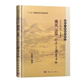 【原版闪电发货】官方书籍 痛风(浊瘀痹)诊治与康复手册(修订版) 编者:朱婉华|总主编:王国强 内科学生活 痛风病诊治痛风诊疗书籍 医学医疗丛书