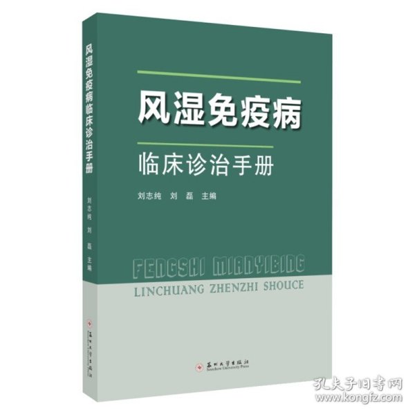 风湿免疫病临床诊治手册