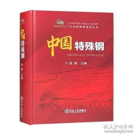 【闪电发货】书籍中国特殊钢 庆祝中国共产党成立100周年共和国钢铁脊梁丛书