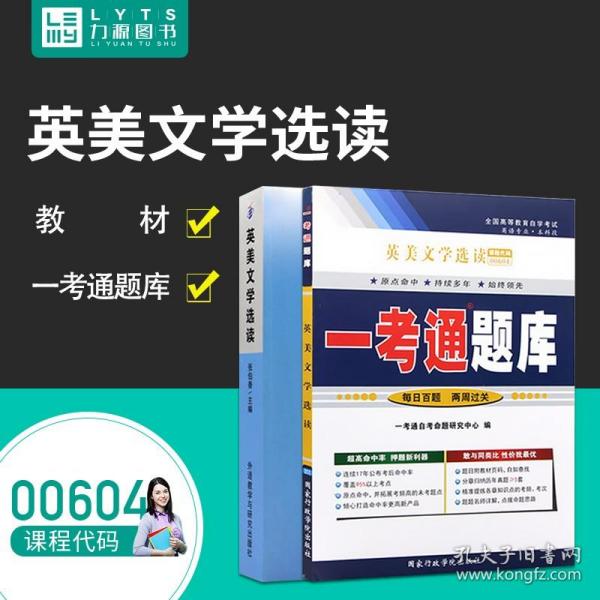 【原版】全新自学考试教材 00604 英美文学选读 一考通题库 9787560014562