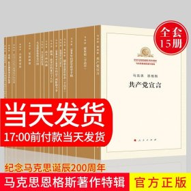 纪念马克思诞辰200周年马克思恩格斯著作特辑（套装共15册）