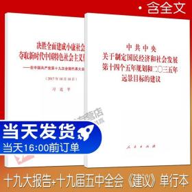 【正版现货闪电发货】2本套 十九大报告单行本 十九届五中全会《建议》单行本 含全文 人民出版社